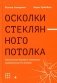 Осколки стеклянного потолка: преодоление барьеров, мешающих карьерному росту женщин фото книги маленькое 2