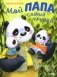 Мой папа самый лучший фото книги маленькое 2