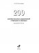 200 занимательных упражнений с буквами и звуками для детей 5-6 лет фото книги маленькое 3