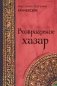 Возвращение Хазар: из архивов нотариуса Иоанниса Апергиса фото книги маленькое 2