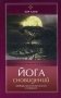Йога сновидений. Освободим целительные силы сна и сновидений фото книги маленькое 2