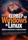 Сервер на Windows и Linux. Администрирование и виртуализация фото книги маленькое 2