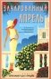 Зачарованный апрель фото книги маленькое 2
