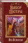 Выбор Шатеры фото книги маленькое 3
