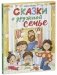 Сказки-обнимашки. Сказки о дружной семье фото книги маленькое 3