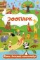 Зоопарк. Очень большой виммельбух фото книги маленькое 2