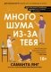 Много шума из-за тебя фото книги маленькое 2