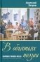 В объятьях поэзии. Сборник стихов и песен фото книги маленькое 2