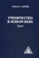 Ученичество в Новом веке. Том 1 фото книги маленькое 2