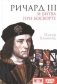 Ричард III и битва при Босворте фото книги маленькое 2