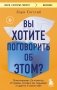 Вы хотите поговорить об этом? Психотерапевт. Ее клиенты. И правда, которую мы скрываем от других и самих себя фото книги маленькое 2
