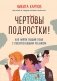 Комплект из 2-х книг: Вожаки и ведомые. Чем помочь сыну-подростку в общении со сверстниками, отношениях с девочками и поисках себя + Чертовы подростки! Как найти общий язык с повзрослевшим ребенком (ИК) фото книги маленькое 2