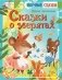 Сказки о зверятах фото книги маленькое 2