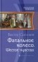 Фатальное колесо. Шестое чувство фото книги маленькое 2