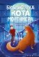 Библиотека кота Мортимера фото книги маленькое 2