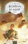 Война и мир. Том 1. Вечные истории. Young Adult фото книги маленькое 2