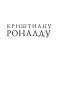 Криштиану Роналду. Одержимый совершенством фото книги маленькое 3
