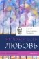 Опыт выживания. Ч. 2. Человек есть любовь фото книги маленькое 2