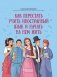 Как перестать учить иностранный язык и начать на нем жить фото книги маленькое 2