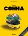 Весь Сенна. Все гонки Айртона в Формуле-1 фото книги маленькое 2