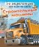 Строительные машины фото книги маленькое 2
