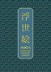 Укиё-э. Искусство японской гравюры. Специальное издание с древнекитайским переплетом (подарочный короб) фото книги маленькое 2