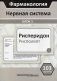 Фармакология. Нервная система. Блок 1. Учебное пособие. 103 карточки фото книги маленькое 2