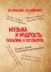 Музыка и мудрость пословиц и поговорок фото книги маленькое 2