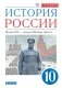 История России. Начало ХХ – начало XXI века. 10 класс. Учебник. В 2-х частях. Часть 1 (углубленный уровень) фото книги маленькое 2