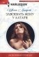 Завоевать жену у алтаря фото книги маленькое 2