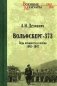Вольфсберг-373. Годы ненависти и любви. 1945-1947 фото книги маленькое 2
