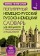 Популярный немецко-русский русско-немецкий словарь для школьников с приложениями и грамматикой фото книги маленькое 2