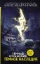 Темное наследие фото книги маленькое 2