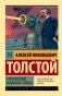 Гиперболоид инженера Гарина фото книги маленькое 2