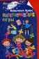 Математические игры фото книги маленькое 2