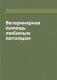 Ветеринарная помощь любимым питомцам фото книги маленькое 2