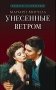 Унесенные ветром. В 2 т. Т. 2: роман фото книги маленькое 2