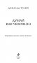 Дональд Трамп. Думай как чемпион фото книги маленькое 4