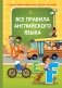 Все правила английского языка фото книги маленькое 2