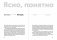 Ясно, понятно. Как доносить мысли и убеждать людей с помощью слов фото книги маленькое 8