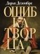 Ошибка Творца фото книги маленькое 2