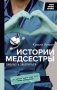 Истории медсестры. Смелость заботиться фото книги маленькое 2
