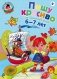Пишу красиво: для одаренных детей 6-7 лет фото книги маленькое 2