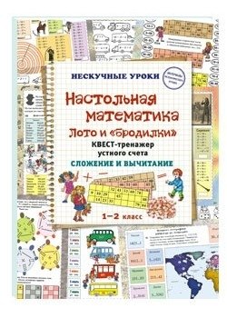 Настольная математика. Лото и «бродилки». Квест-тренажер устного счета. Сложение и вычитание фото книги