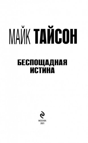 Майк Тайсон. Беспощадная истина фото книги 3