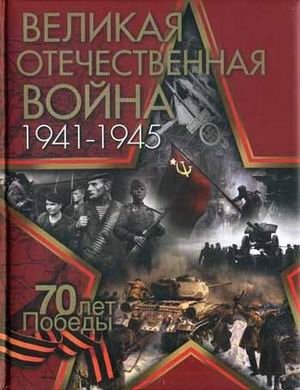 Великая Отечественная война. 1941-1945. 70 лет Победы фото книги
