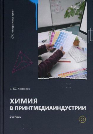 Химия в принтмедиаиндустрии: Учебник фото книги