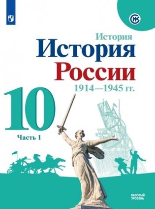 История России. 10 класс. Учебник. Базовый уровень. В 2-х частях. Часть 1 фото книги