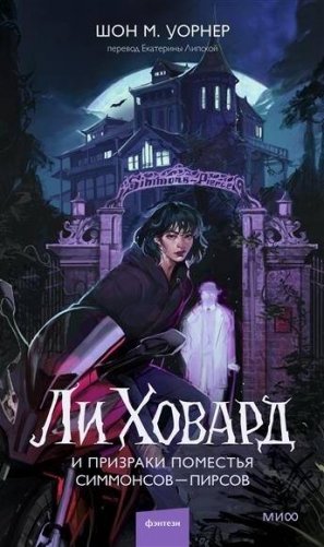 Ли Ховард и призраки поместья Симмонсов — Пирсов фото книги