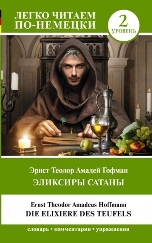 Эликсиры Сатаны. Уровень 2 = Die Elixiere des Teufels фото книги